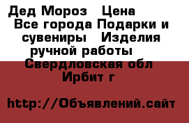 Дед Мороз › Цена ­ 350 - Все города Подарки и сувениры » Изделия ручной работы   . Свердловская обл.,Ирбит г.